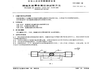 GB/T 2652-1989 焊缝及熔敷金属拉伸试验方法