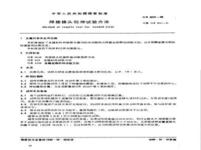 GB/T 2651-1989 焊接接头拉伸试验方法
