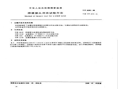 GB 2650-1989 焊接接头冲击试验方法