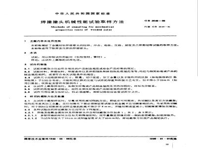 GB 2649-1989 焊接接头机械性能试验取样方法