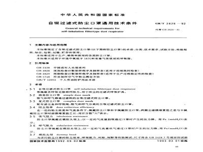 GB/T 2626-1992 自吸过滤式防尘口罩通用技术条件