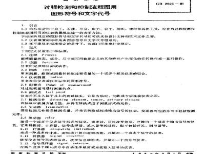 GB/T 2625-1981 过程检测和控制流程图用图形符号和文字代号