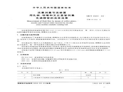 GB/T 2624-1993 流量测量节流装置用孔板、喷嘴和文丘里管测量充满圆管的流体流量