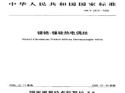 GB/T 2614-1998 镍铬-镍硅热电偶丝