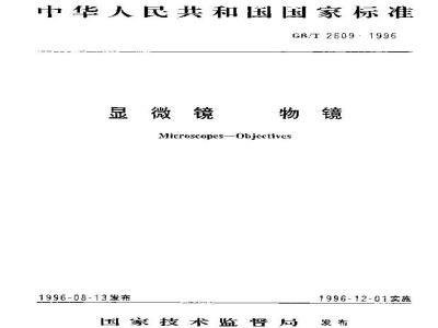 GB/T 2609-1996 显微镜 物镜