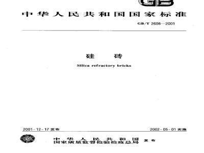 GB/T 2608-2001 硅砖