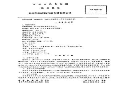 GB/T 2604-1981 邻甲酚组成的气相色谱测定方法