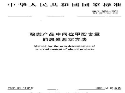 GB/T 2602-2002 酚类产品中间位甲酚含量的尿素测定方法