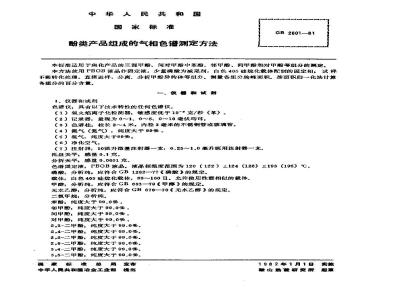 GB/T 2601-1981 酚类产品组成的气相色谱测定方法