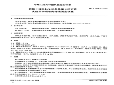 JB/T 7776.7-1995 银氧化镉电触头材料化学分析方法