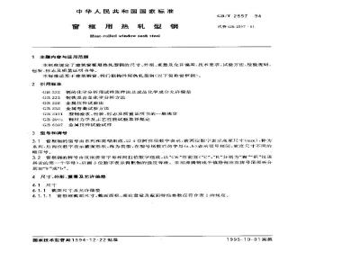 GB/T 2597-1994 窗框用热轧型钢