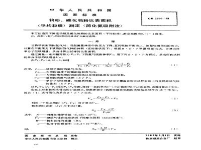 GB/T 2596-1981 钨粉,碳化钨粉比表面积(平均粒度)测定 简化氮吸附法