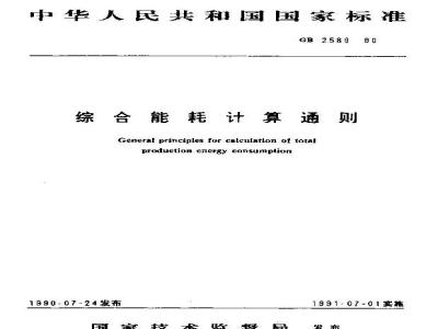 GB/T 2589-1990 综合能耗计算通则
