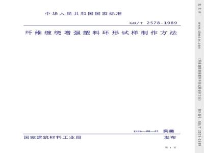 GB/T 2578-1989 纤维缠绕增强塑料环形试样制作方法