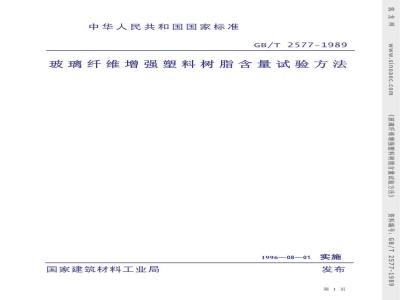 GB/T 2577-1989 玻璃纤维增强塑料树脂含量试验方法