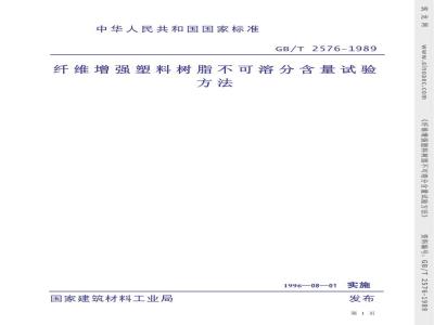 GB/T 2576-1989 纤维增强塑料树脂不可溶分含量试验方法