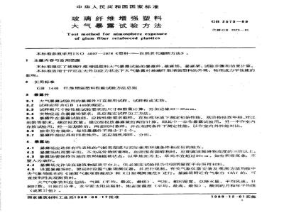 GB/T 2573-1989 玻璃纤维增强塑料大气暴露试验方法