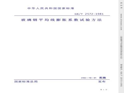 GB/T 2572-1981 玻璃钢平均线膨胀系数试验方法