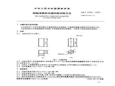 GB/T 2569-1995 树脂浇铸体压缩性能试验方法