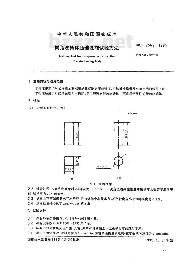 GB/T 2569-1995 树脂浇铸体压缩性能试验方法 GB/T 2569-1995 树脂浇铸体压缩性能试验方法