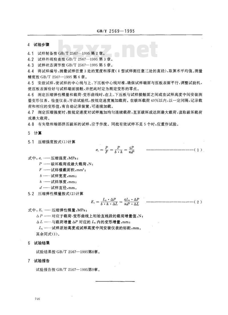 GB/T 2569-1995 树脂浇铸体压缩性能试验方法 GB/T 2569-1995 树脂浇铸体压缩性能试验方法