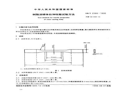 GB/T 2568-1995 树脂浇注体拉伸性能试验方法