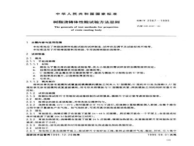 GB/T 2567-1995 树脂浇铸体性能试验方法总则