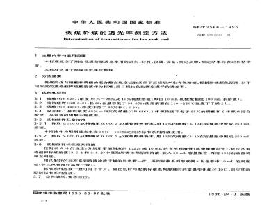 GB/T 2566-1995 低煤阶煤的透光率测定方法
