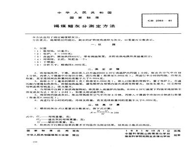 GB/T 2563-1981 褐煤蜡灰分测定方法