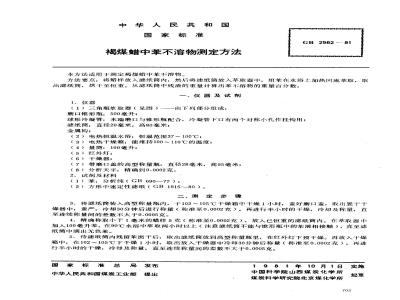 GB/T 2562-1981 褐煤蜡中苯不溶物测定方法