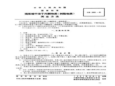GB/T 2561-1981 褐煤蜡中溶于丙酮物质(树脂物质)测定方法