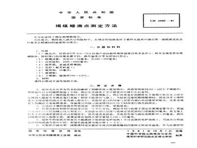 GB/T 2560-1981 褐煤蜡滴点测定方法
