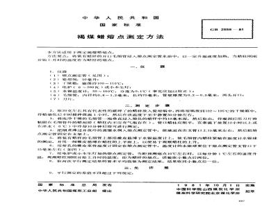 GB/T 2559-1981 褐煤蜡熔点测定方法