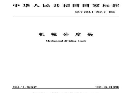 GB/T 2554.2-1998 机械分度头 分类和技术条件