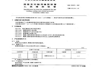 GB/T 2551-1992 焊接及切割用橡胶软管 乙炔橡胶软管