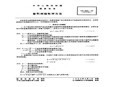 GB/T 2547-1981 塑料树脂取样方法