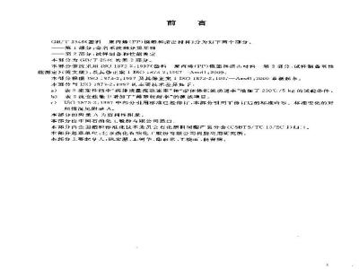 GB/T 2546.2-2003 塑料 聚苯烯(PP)模塑和挤出材料 第2部分:试样制备和性能测定