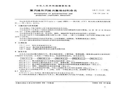GB/T 2546-1988 聚丙烯和丙烯共聚物材料命名