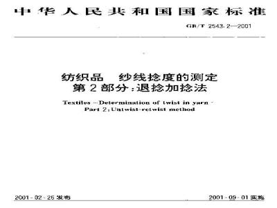 GB/T 2543.2-2001 纺织品 纱线捻度的测定 第2部分：退捻加捻法