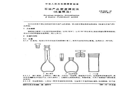 GB/T 2540-1981 石油产品密度测定法(比重瓶法)