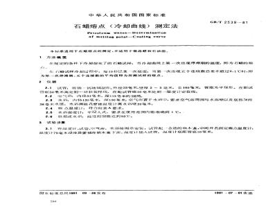 GB/T 2539-1981 石蜡溶点(冷却曲线)测定法