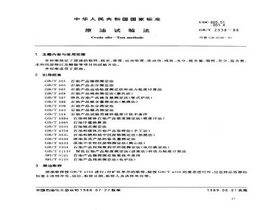 GB/T 2538-1988 原油试验法