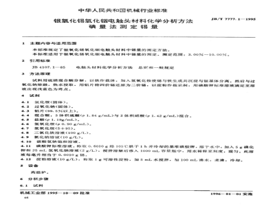 JB/T 7777.1-1995 Silver Oxide Tin Oxide Indium Oxide Electrical Contact Material Chemistry