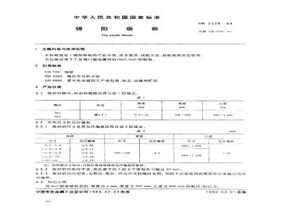 GB/T 2528-1989 锡阳极板