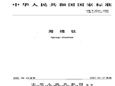GB/T 2524-2002 海绵钛