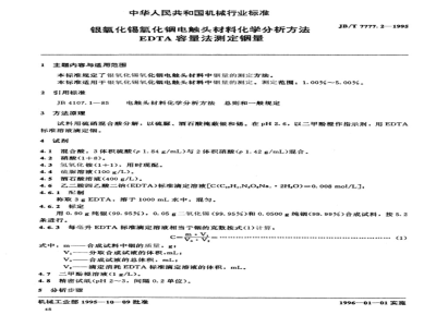 JB/T 7777.2-1995 Silver Oxide Tin Oxide Indium Oxide Electrical Contact Material Chemistry