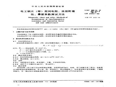 GB/T 2522-1988 电工钢片(带)层间电阻、涂层附着性叠装系数测试方法