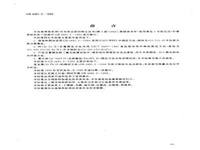 GB 4481.2-1999 食品添加剂 柠檬黄铝色淀