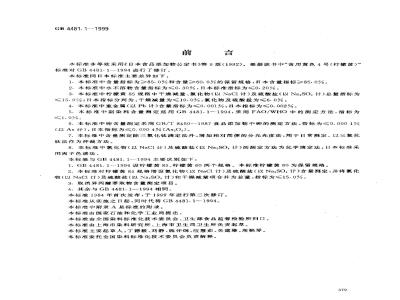GB 4481.1-1999 食品添加剂 柠檬黄
