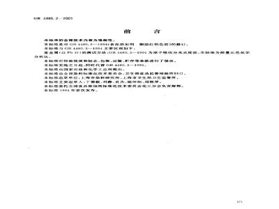 GB 4480.2-2001 食品添加剂 胭脂红铝色淀